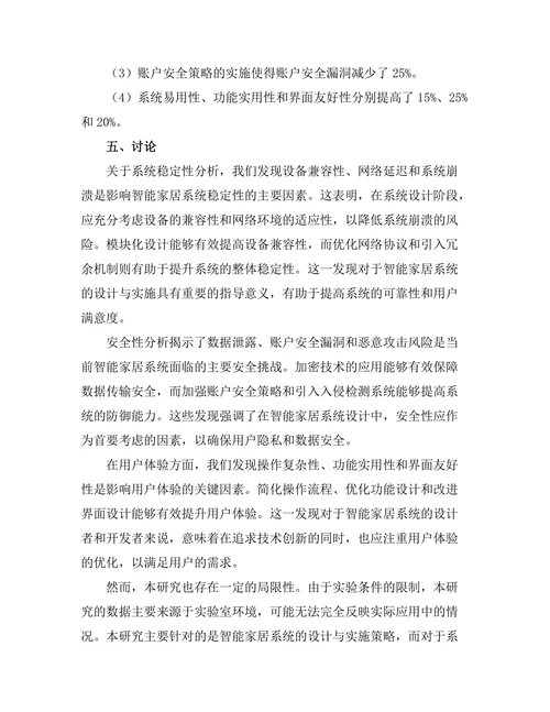 智能家居系统的设计与实施策略研究
