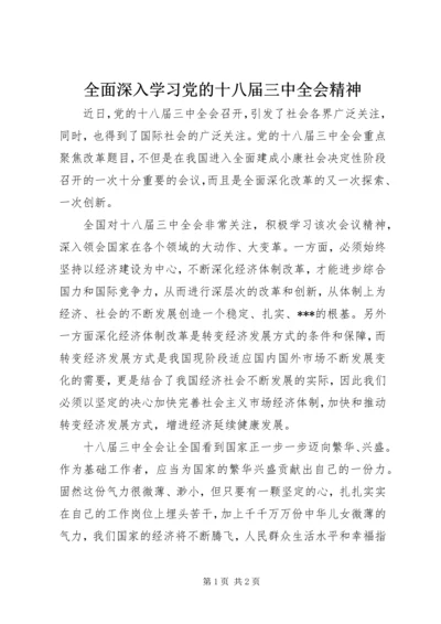 全面深入学习党的十八届三中全会精神.docx