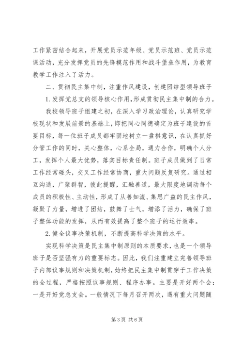 学校领导班子建设汇报 (2).docx