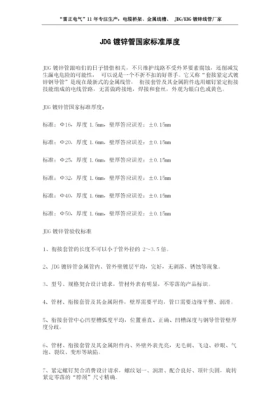 JDG镀锌管国家标准厚度.docx