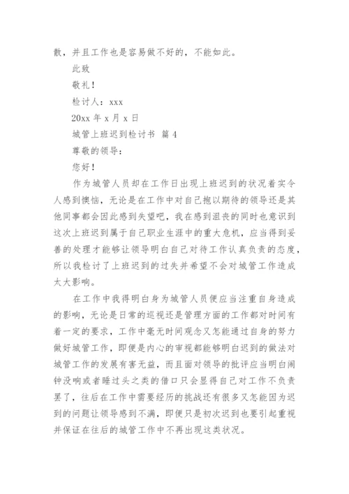 城管上班迟到检讨书.docx