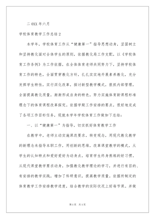 2022学校体育教学工作总结.docx