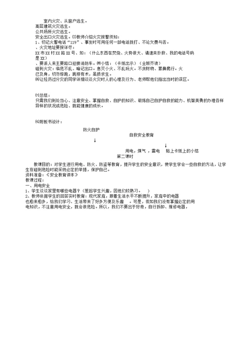 一年级教学上册安全教育学习教案