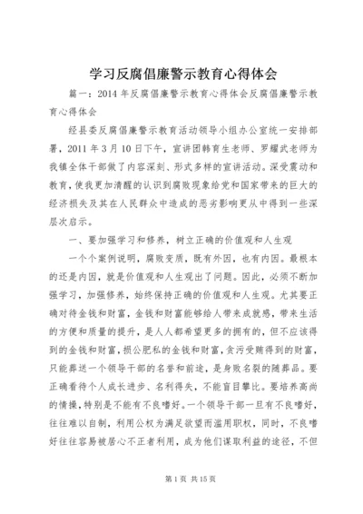 学习反腐倡廉警示教育心得体会 (2).docx