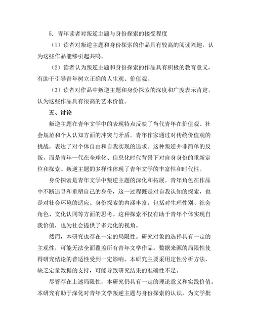 青年文学中的叛逆主题与身份探索