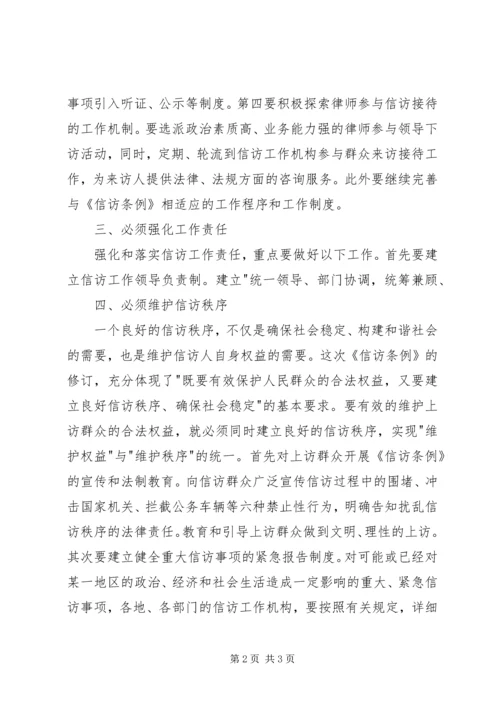 学习新《信访条例》的几点体会.docx