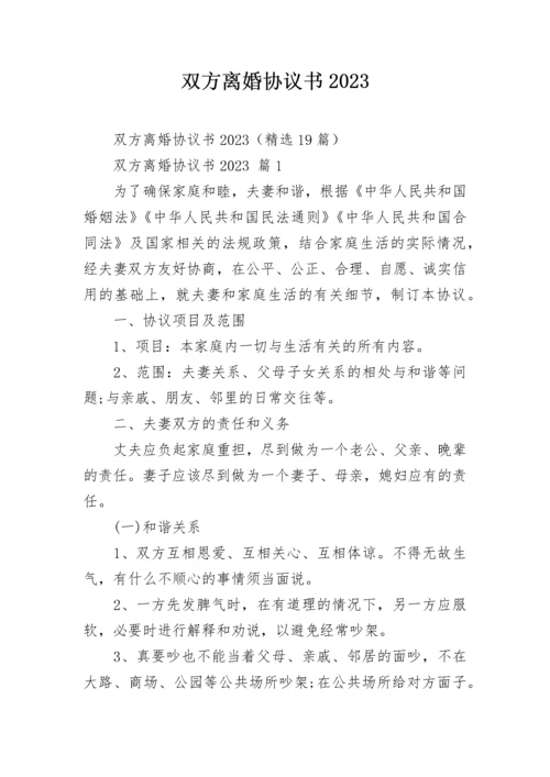 双方离婚协议书2023.docx