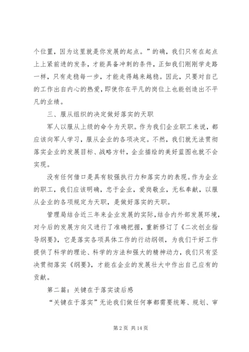 第一篇：关键在于落实读后感.docx