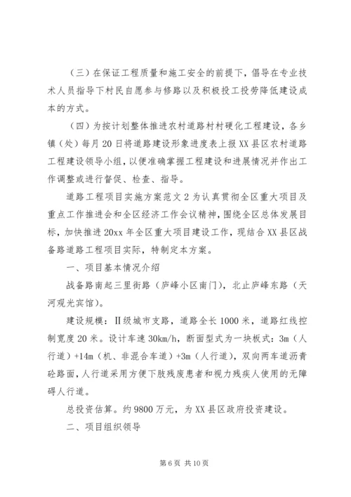 道路工程项目实施方案 (6).docx