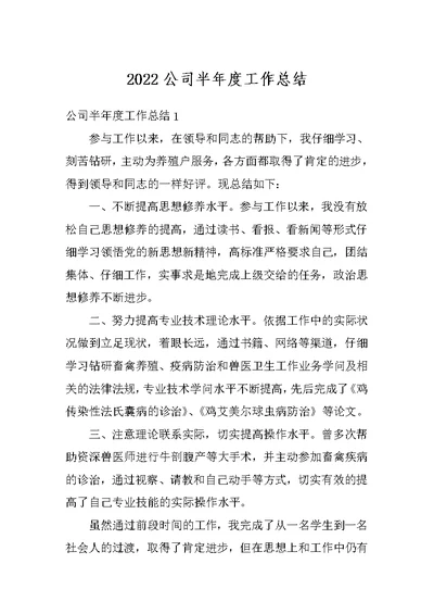2022公司半年度工作总结
