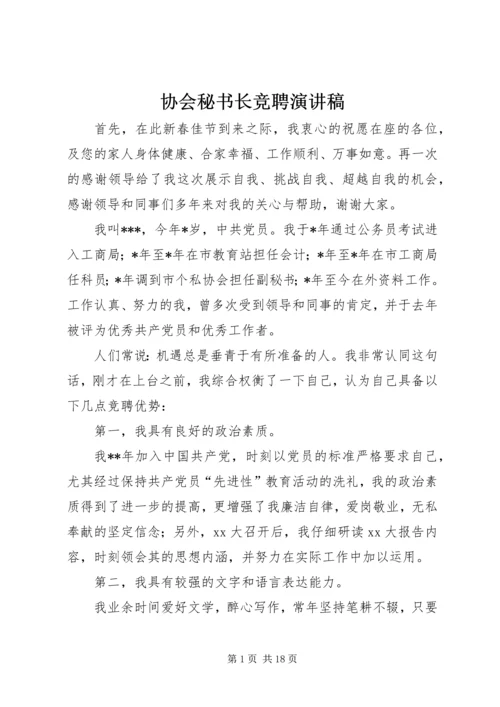 协会秘书长竞聘演讲稿.docx