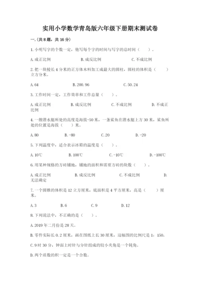 实用小学数学青岛版六年级下册期末测试卷附答案（考试直接用）.docx