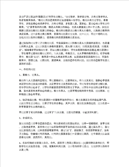 教师师德师风培训致辞汇总合集共7441字