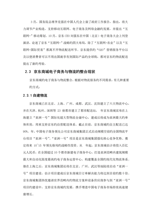 京东供应链综合管理案例报告.docx