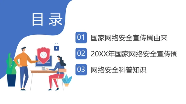 国家信息网络安全宣传周PPT课件