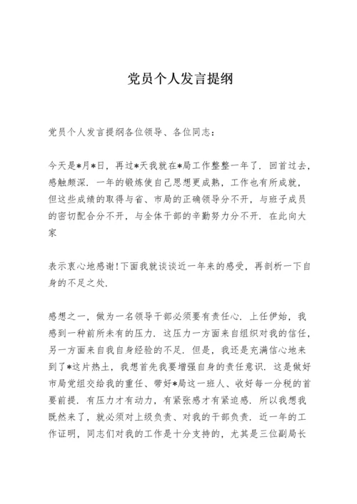 党员个人发言提纲.docx