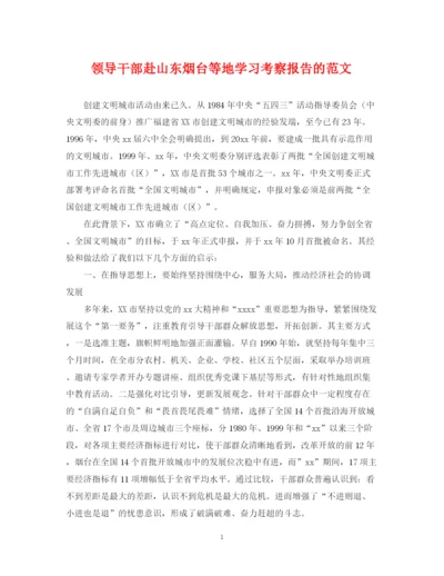 2023年领导干部赴山东烟台等地学习考察报告的范文.docx
