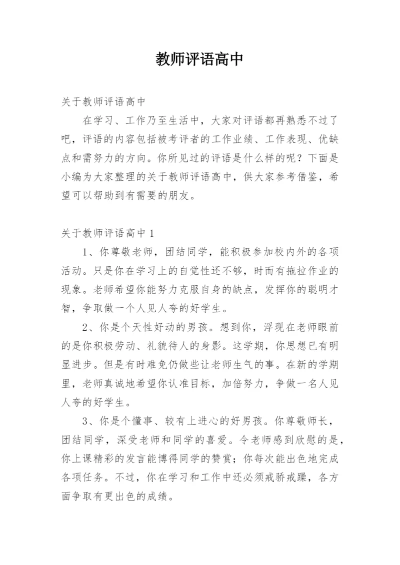 教师评语高中.docx