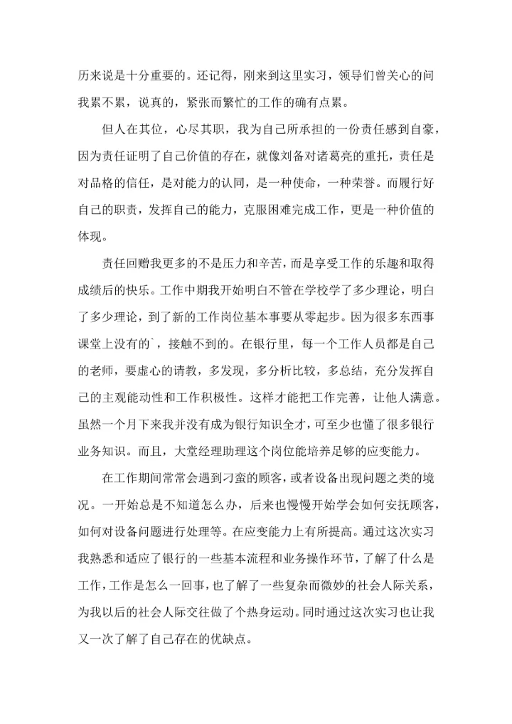 银行实习简短心得5篇.docx