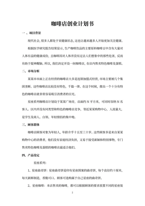 简约风咖啡店创业计划书word模板