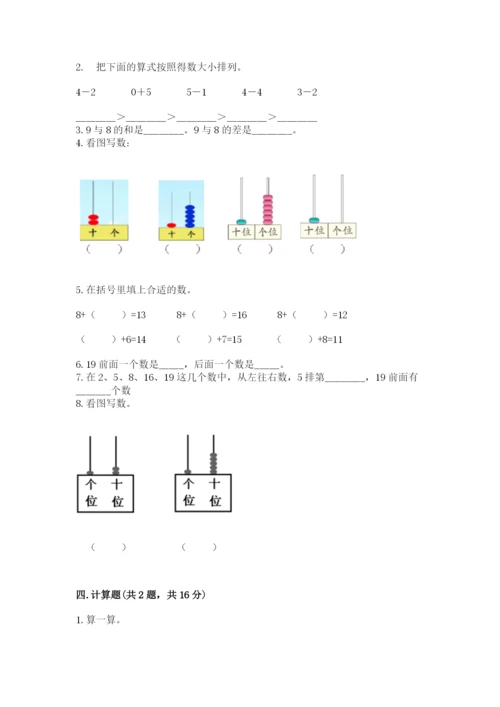 人教版一年级上册数学期末考试试卷附答案（夺分金卷）.docx