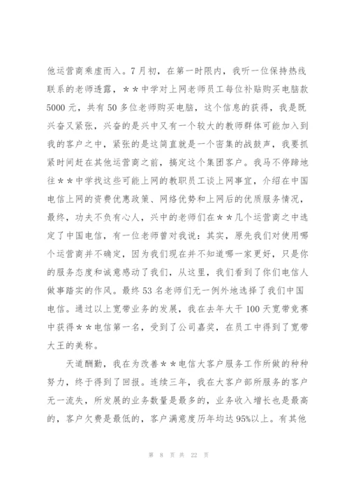 通信公司客户经理先进事迹.docx