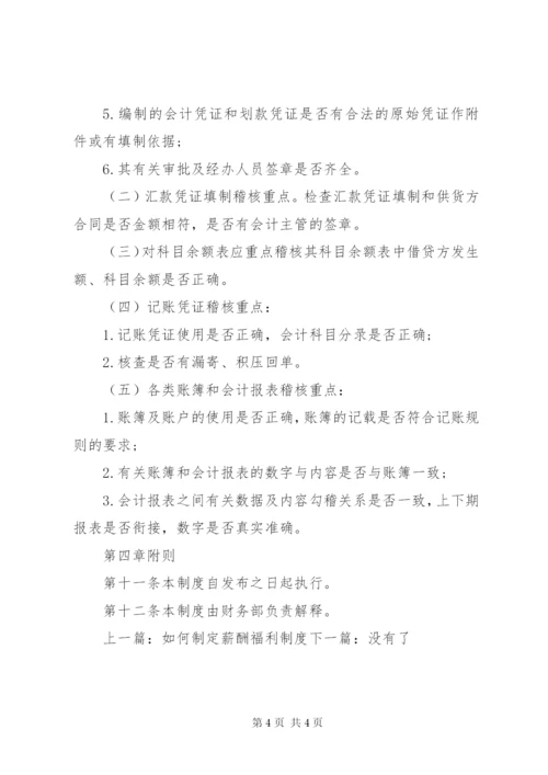 会计内部稽核制度范文.docx