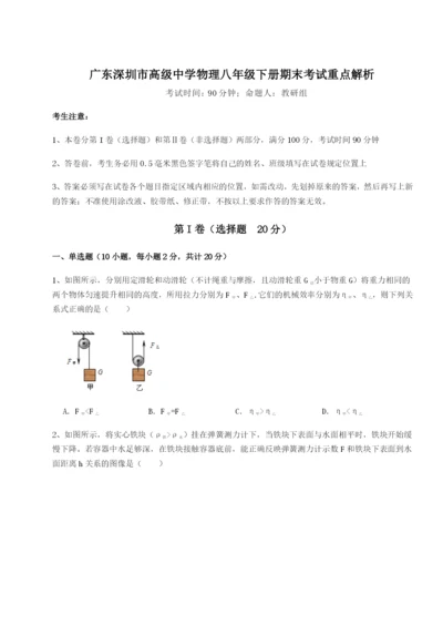 小卷练透广东深圳市高级中学物理八年级下册期末考试重点解析A卷（解析版）.docx