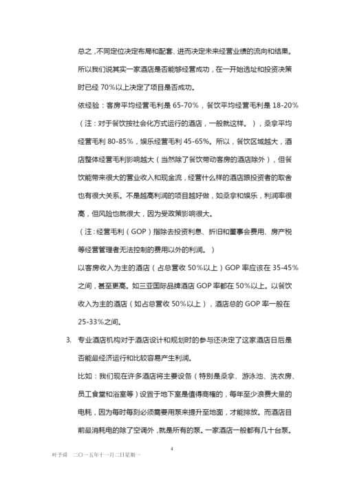 酒店管理分析--投资与流程——酒店投资和开业流程2015(叶予舜).docx