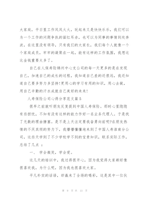 人寿保险公司心得分享.docx