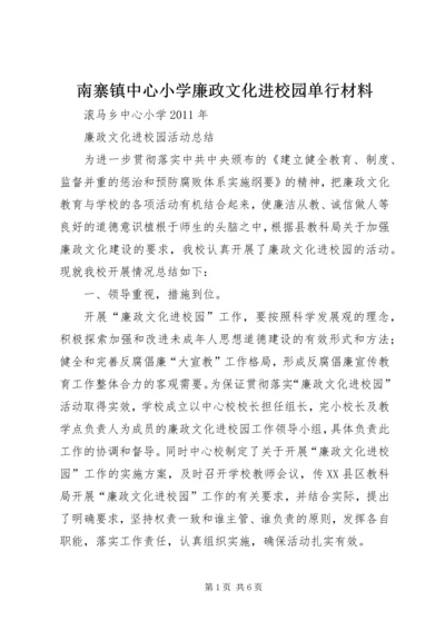 南寨镇中心小学廉政文化进校园单行材料 (2).docx