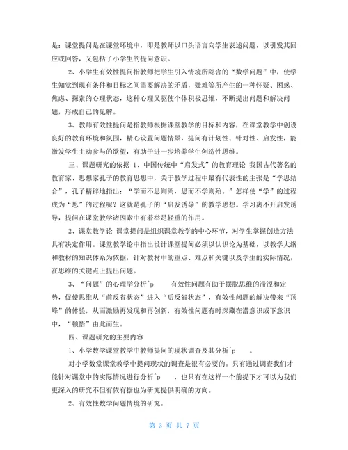 数学课堂教学有效性策略研究开题报告