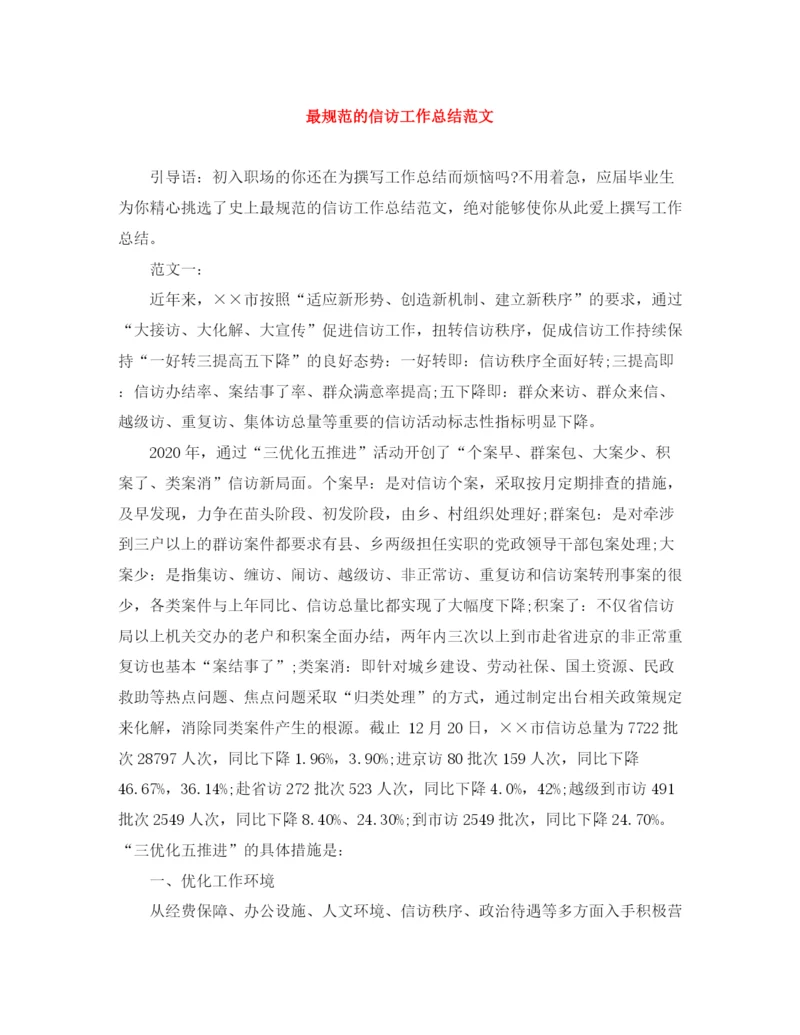 精编之最规范的信访工作总结范文.docx