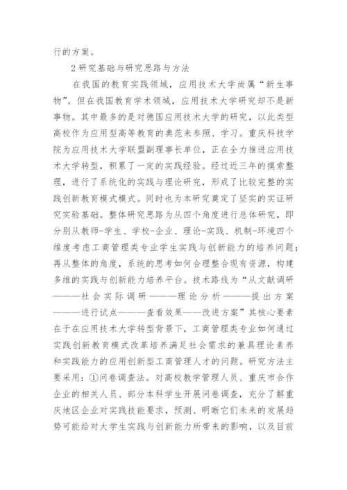 工商管理类专业实践创新模式论文.docx