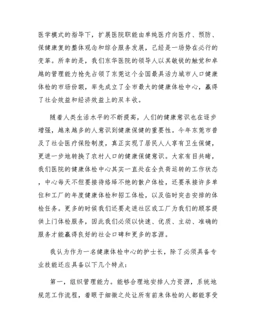 最新的医院体检科护士长竞聘演讲稿