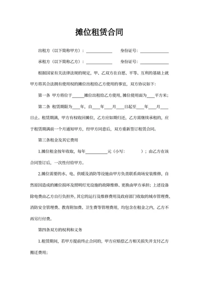 摊位租赁合同