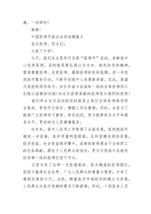 中国医师节座谈会讲话稿5篇.docx