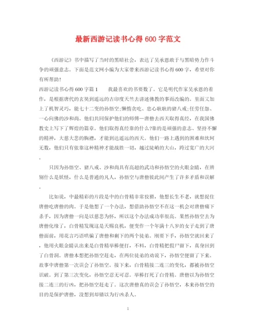 2023年西游记读书心得600字范文.docx