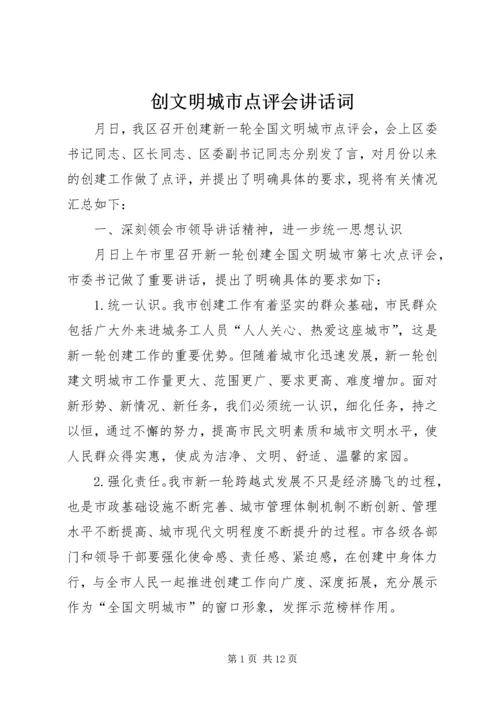 创文明城市点评会讲话词.docx