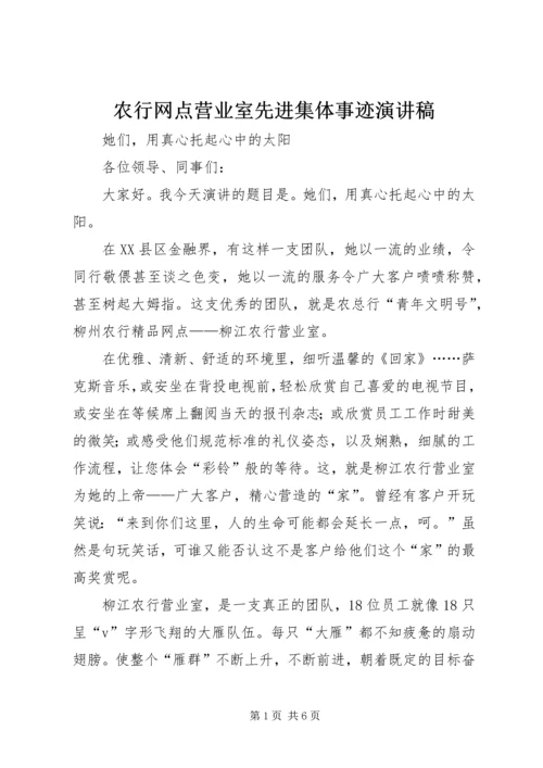 农行网点营业室先进集体事迹演讲稿 (2).docx