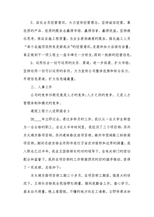 2022年建筑工程个人年度述职汇报