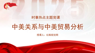 时事热点党课ppt中美关系与中美贸易分析
