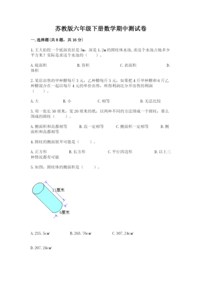 苏教版六年级下册数学期中测试卷（精华版）.docx