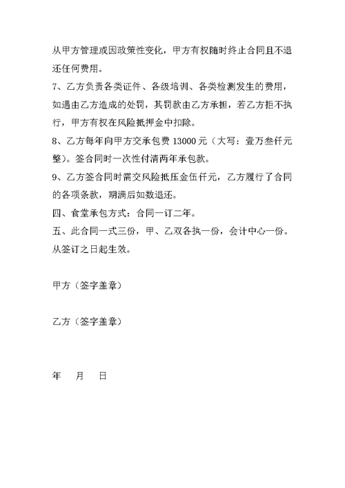 学校伙食团承包合同