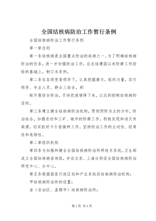 全国结核病防治工作暂行条例 (2).docx