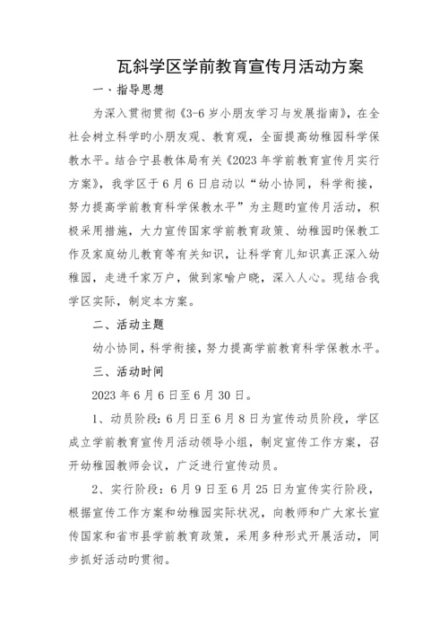 学前教育宣传方案.docx