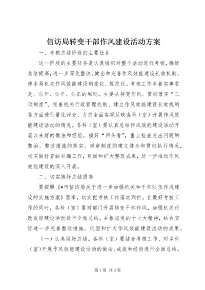 信访局转变干部作风建设活动方案.docx