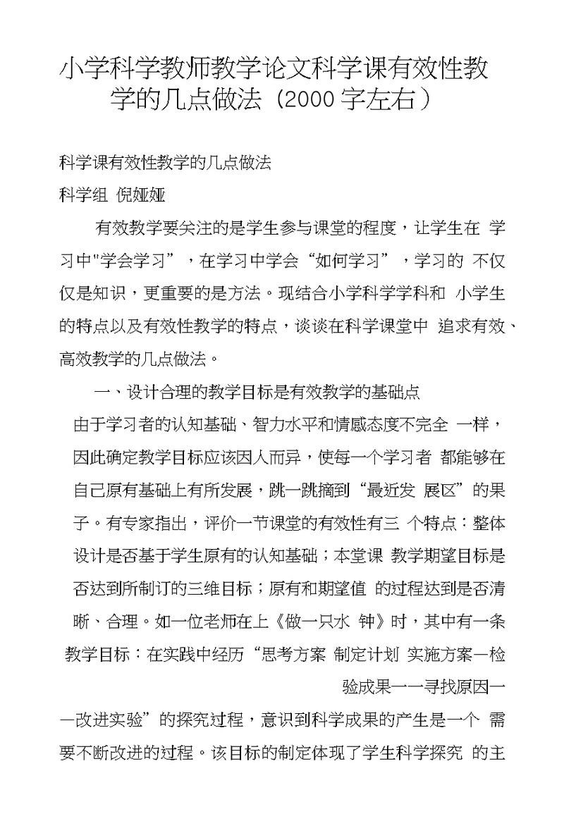 小学科学教师教学论文科学课有效性教学的几点做法（2000字左右）