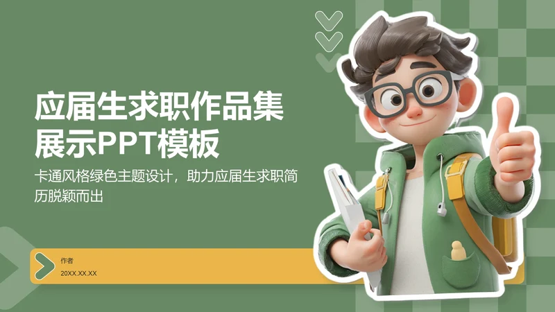应届生求职作品集展示PPT模板
