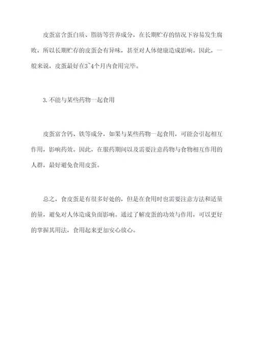 食皮蛋的功效与作用